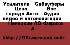 Усилители , Сабвуферы › Цена ­ 2 500 - Все города Авто » Аудио, видео и автонавигация   . Ненецкий АО,Фариха д.